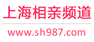 上海相親頻道