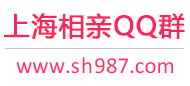 上海相親QQ群
