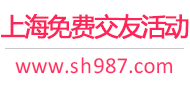 上海免費交友活動